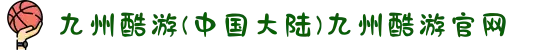九州酷游(中国大陆)九州酷游官网